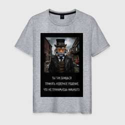 Мужская футболка хлопок Тигр: боишься принять неверное решение и не делаешь никакого