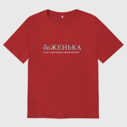 Мужская футболка хлопок Oversize Боженька - почти святой Евгений