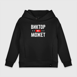 Детское худи Oversize хлопок Виктор всё может