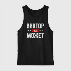 Мужская майка хлопок Виктор всё может