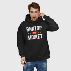 Мужское худи Oversize хлопок Виктор всё может - фото 2