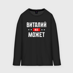 Мужской лонгслив oversize хлопок Виталий всё может