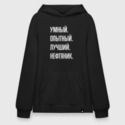 Худи SuperOversize хлопок Умный опытный лучший нефтяник