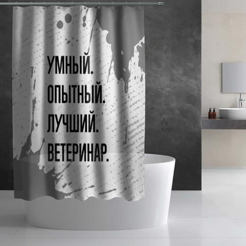 Штора 3D для ванной Умный, опытный и лучший: ветеринар - фото 2