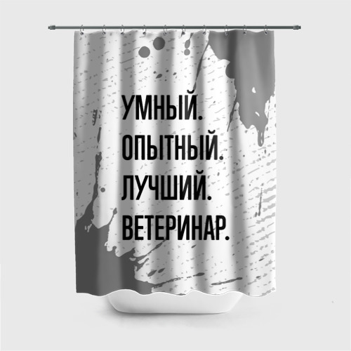 Штора 3D для ванной Умный, опытный и лучший: ветеринар