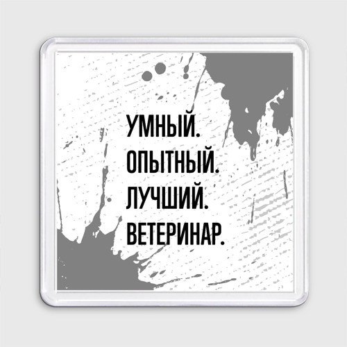 Магнит 55*55 Умный, опытный и лучший: ветеринар