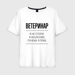 Мужская футболка хлопок Oversize Ветеринар не спорит