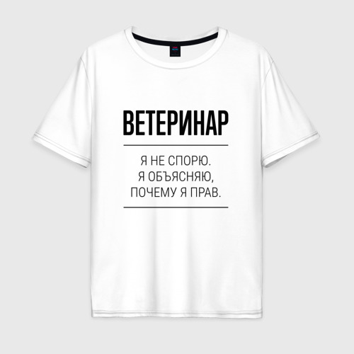 Мужская футболка хлопок Oversize Ветеринар не спорит, цвет белый