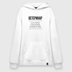 Худи SuperOversize хлопок Ветеринар не спорит