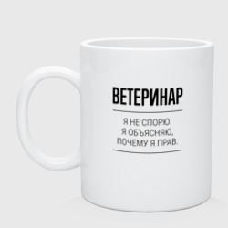 Кружка керамическая Ветеринар не спорит