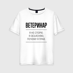 Женская футболка хлопок Oversize Ветеринар не спорит