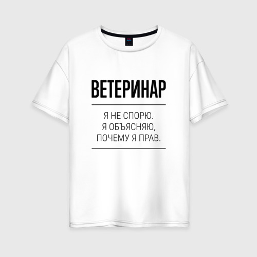 Женская футболка хлопок Oversize Ветеринар не спорит, цвет белый