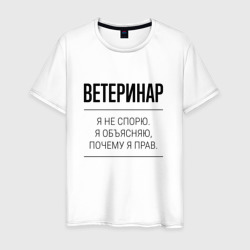 Мужская футболка хлопок Ветеринар не спорит