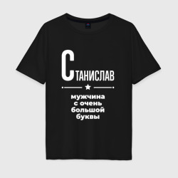 Мужская футболка хлопок Oversize Станислав мужчина с очень большой буквы