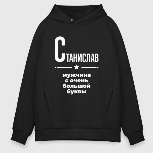 Мужское худи Oversize хлопок Станислав мужчина с очень большой буквы, цвет черный