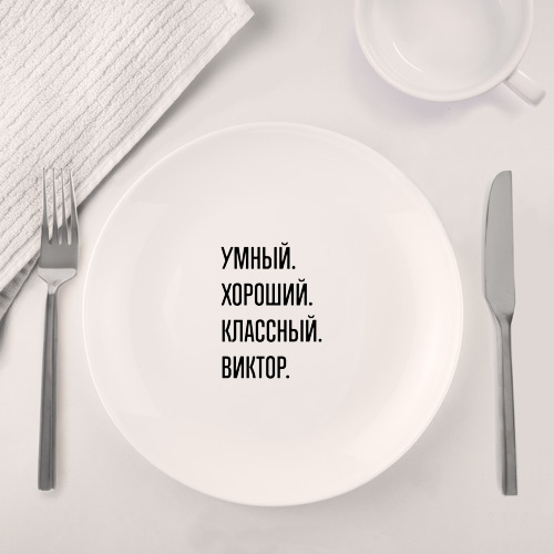 Набор: тарелка + кружка Умный, хороший и классный Виктор - фото 4