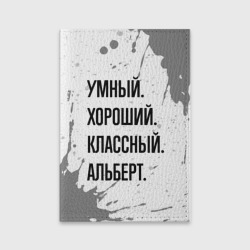 Обложка для паспорта матовая кожа Умный, хороший и классный: Альберт