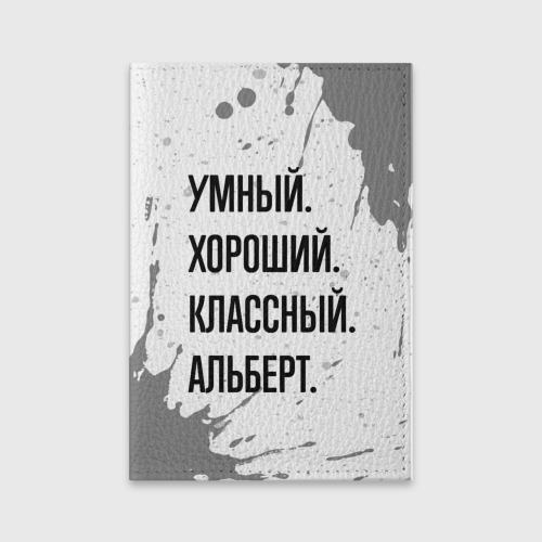 Обложка для паспорта матовая кожа Умный, хороший и классный: Альберт