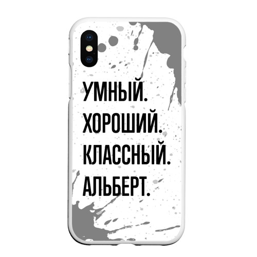 Чехол для iPhone XS Max матовый Умный, хороший и классный: Альберт