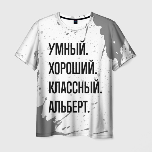 Мужская футболка с принтом Умный, хороший и классный: Альберт, вид спереди №1