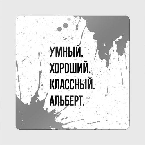 Магнит виниловый Квадрат Умный, хороший и классный: Альберт