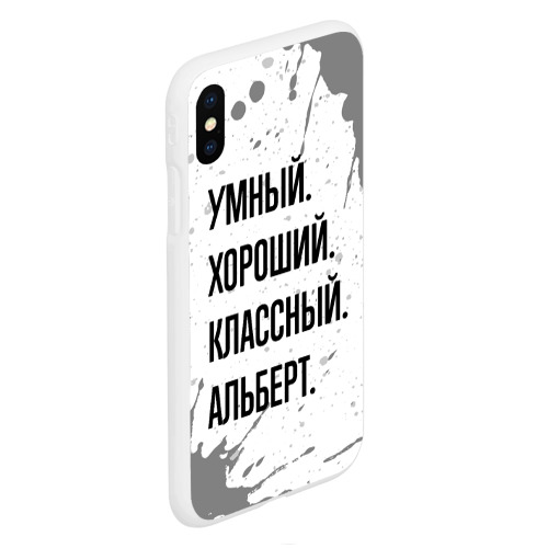 Чехол для iPhone XS Max матовый Умный, хороший и классный: Альберт - фото 3