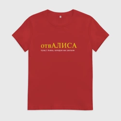 Женская футболка хлопок Отвалиса - Алиса которую все достали