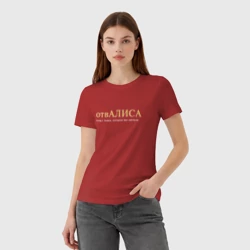 Женская футболка хлопок Отвалиса - Алиса которую все достали - фото 2