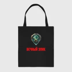 Шоппер BioNature Вечный эпик