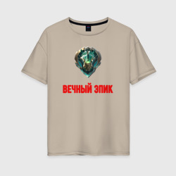 Женская футболка хлопок Oversize Вечный эпик