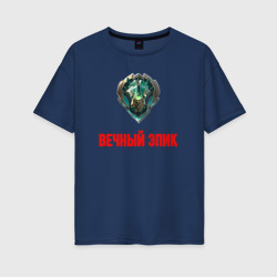 Женская футболка хлопок Oversize Вечный эпик