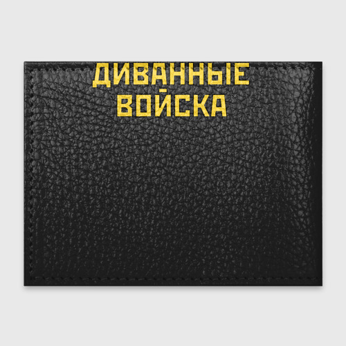 Обложка для студенческого билета Диванные войска России, цвет черный - фото 2