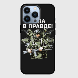 Чехол для iPhone 13 Pro Армия России - сила в правде