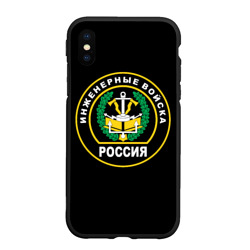 Чехол для iPhone XS Max матовый Инженерные войска - Россия