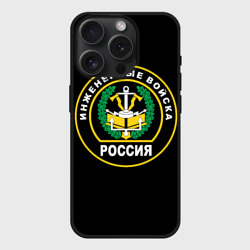 Чехол силиконовый для Apple iPhone 15 Pro матовый Инженерные войска - Россия