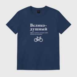 Мужская футболка хлопок Великодушный