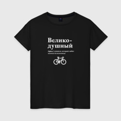 Женская футболка хлопок Великодушный