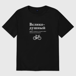 Мужская футболка хлопок Oversize Великодушный