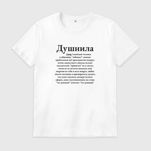 Мужская футболка хлопок с принтом Душнила - тяжелый человек, вид спереди #2