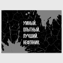 Поздравительная открытка Умный опытный лучший: нефтяник