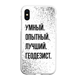 Чехол для iPhone XS Max матовый Умный, опытный и лучший: геодезист