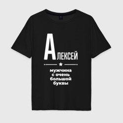 Мужская футболка хлопок Oversize Алексей мужчина с очень большой буквы