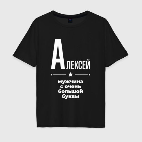 Мужская футболка хлопок Oversize Алексей мужчина с очень большой буквы, цвет черный