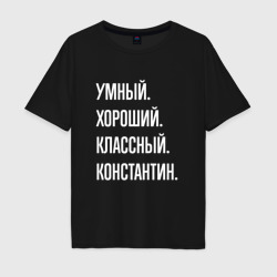 Мужская футболка хлопок Oversize Умный хороший классный Константин