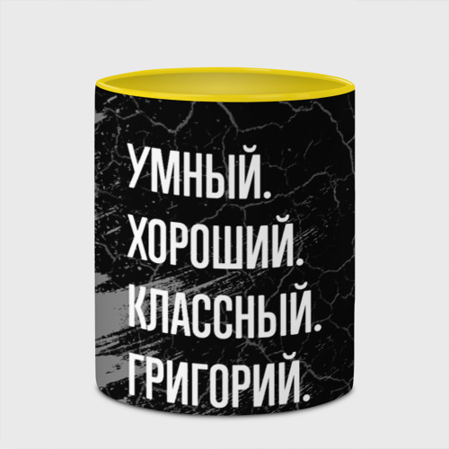 Кружка с полной запечаткой Умный хороший классный: Григорий, цвет белый + желтый - фото 4