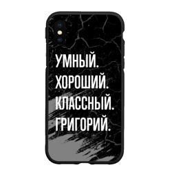 Чехол для iPhone XS Max матовый Умный хороший классный: Григорий