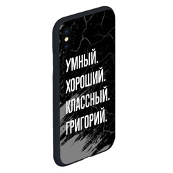 Чехол для iPhone XS Max матовый Умный хороший классный: Григорий - фото 2