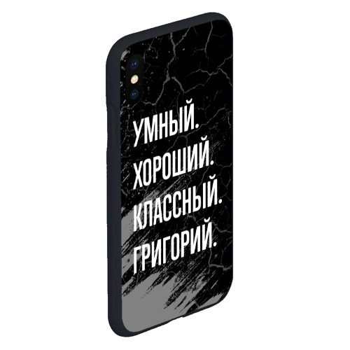 Чехол для iPhone XS Max матовый Умный хороший классный: Григорий - фото 3