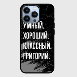 Чехол для iPhone 13 Pro Умный хороший классный: Григорий