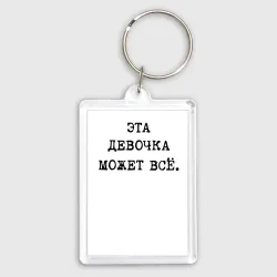 Брелок прямоугольный 35*50 Мотивация: эта девочка может все